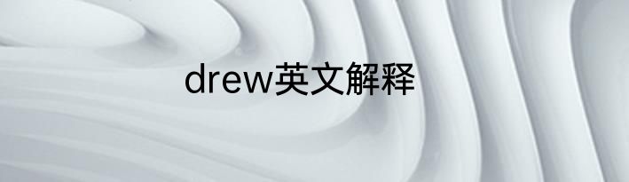 drew英文解释