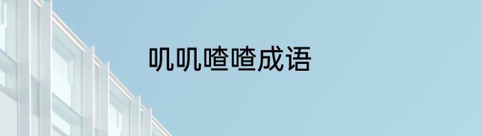 叽叽喳喳成语