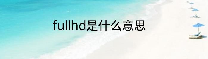 fullhd是什么意思