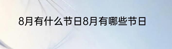 8月有什么节日8月有哪些节日