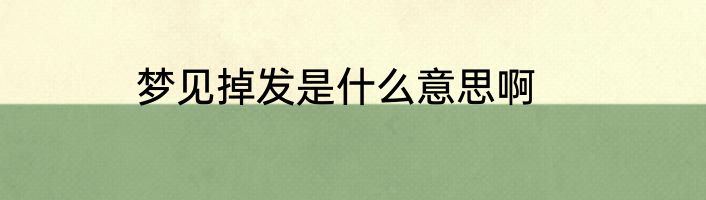 梦见掉发是什么意思啊