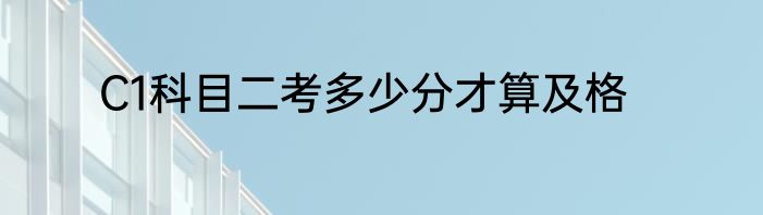 C1科目二考多少分才算及格