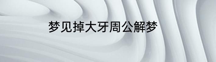 梦见掉大牙周公解梦