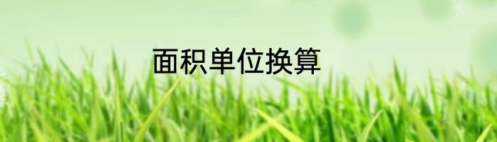 面积单位换算