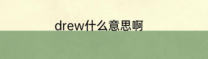 drew什么意思啊