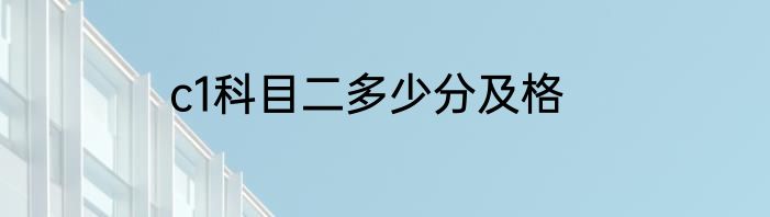 c1科目二多少分及格