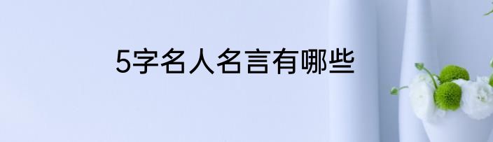 5字名人名言有哪些