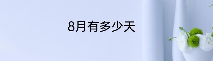8月有多少天