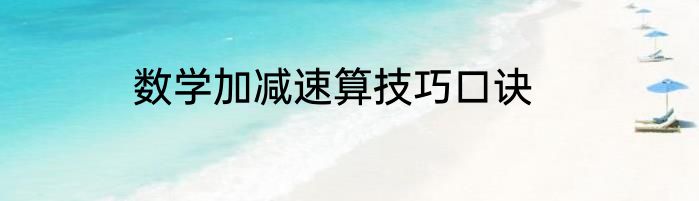 数学加减速算技巧口诀