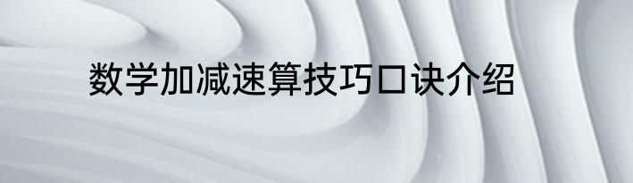 数学加减速算技巧口诀介绍
