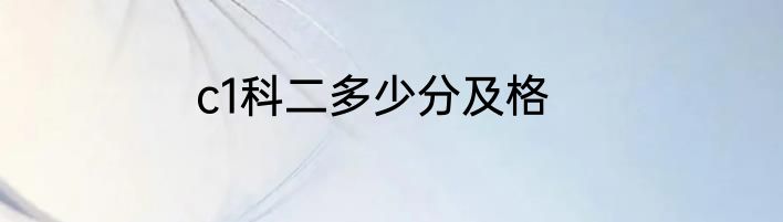 c1科二多少分及格