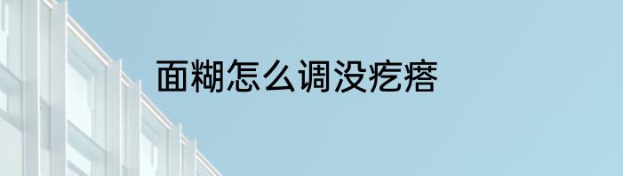 面糊怎么调没疙瘩