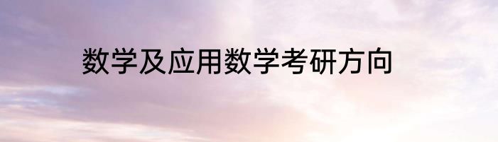 数学及应用数学考研方向