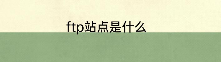 ftp站点是什么