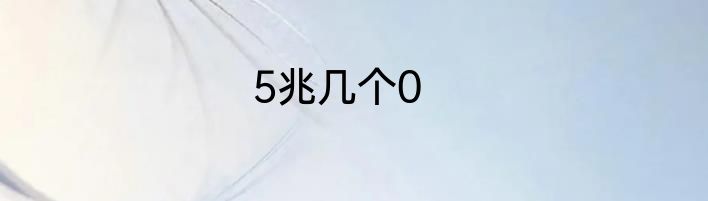 5兆几个0
