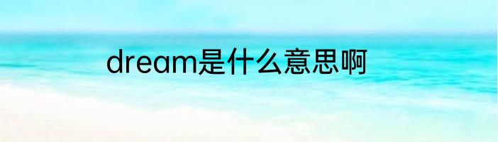 dream是什么意思啊