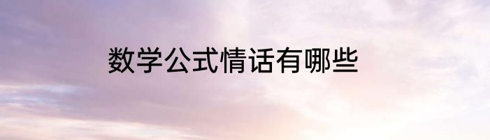 数学公式情话有哪些
