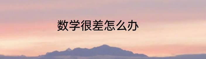 数学很差怎么办