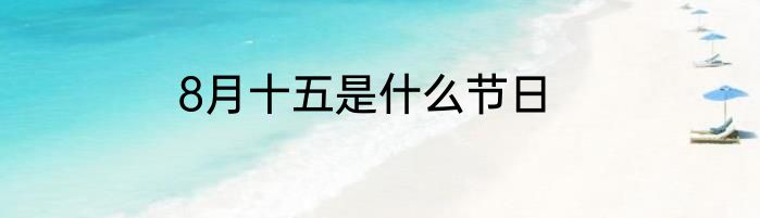 8月十五是什么节日