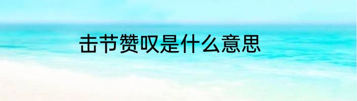 击节赞叹是什么意思