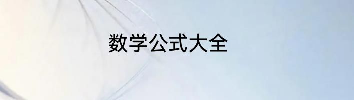 数学公式大全