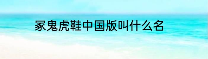 冢鬼虎鞋中国版叫什么名