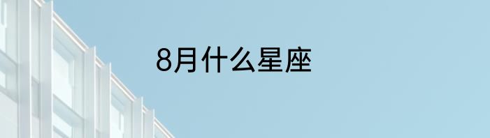 8月什么星座
