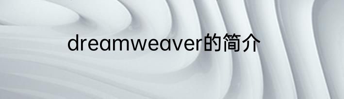 dreamweaver的简介