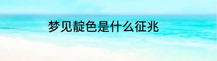 梦见靛色是什么征兆