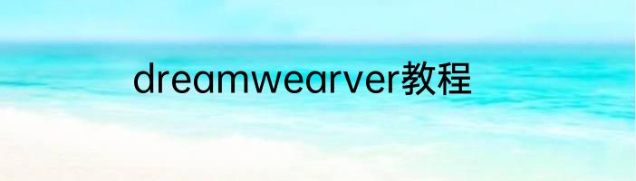 dreamwearver教程