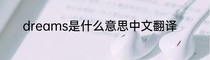 dreams是什么意思中文翻译
