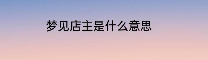 梦见店主是什么意思