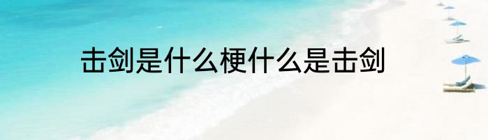 击剑是什么梗什么是击剑