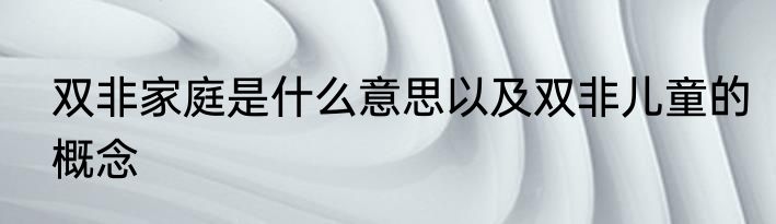 双非家庭是什么意思以及双非儿童的概念