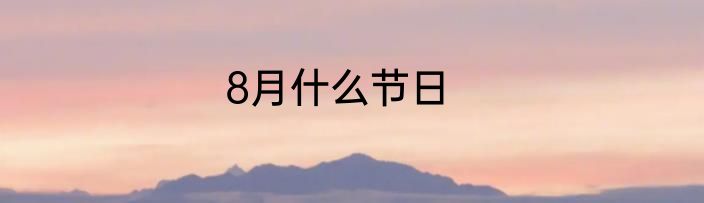 8月什么节日