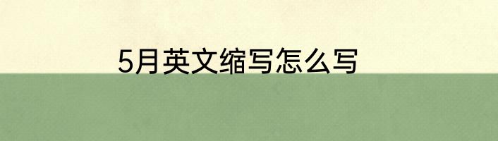 5月英文缩写怎么写