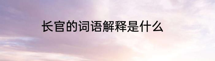 长官的词语解释是什么