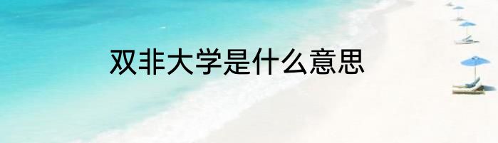 双非大学是什么意思