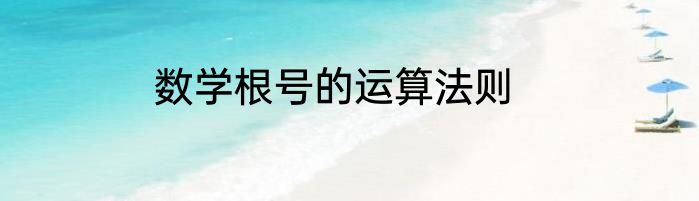 数学根号的运算法则