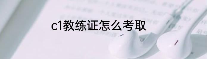 c1教练证怎么考取
