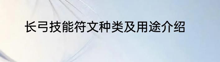 长弓技能符文种类及用途介绍
