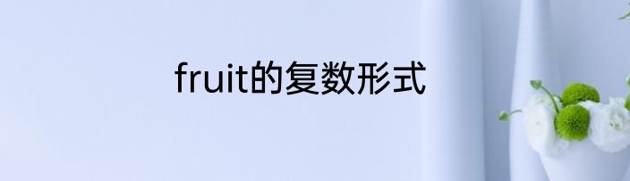fruit的复数形式