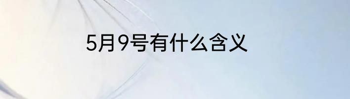 5月9号有什么含义