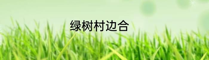 绿树村边合