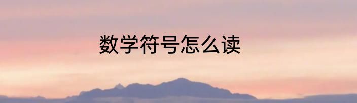 数学符号怎么读