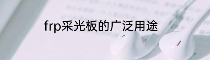 frp采光板的广泛用途