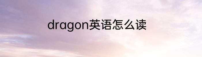 dragon英语怎么读