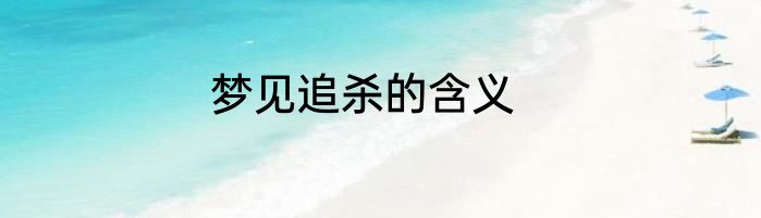 梦见追杀的含义