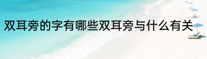 双耳旁的字有哪些双耳旁与什么有关
