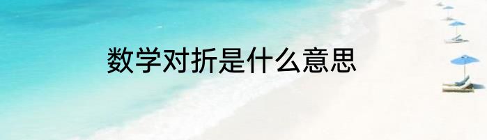 数学对折是什么意思